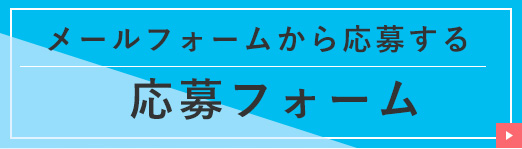 メールフォームから応募する