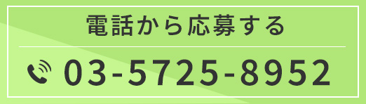 電話から応募する
